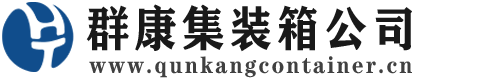 东方华侨农场集装箱 - 东方华侨农场二手集装箱 - 东方华侨农场海运集装箱 - 群康集装箱服务公司